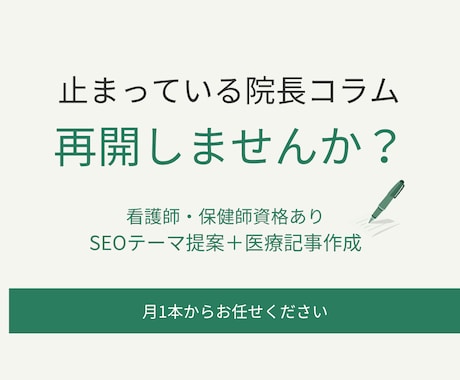 止まっている院長コラム・病院コラムを再開します 看護師資格を持つ医療ライターがSEOテーマ提案から執筆まで イメージ1