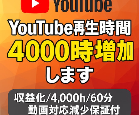 YouTube再生時間4000時間増加します 収益化/4,000h/60分動画対応/減少保証付/SNS イメージ1