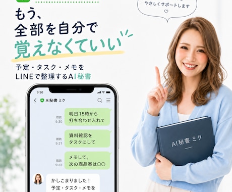 覚えておく仕事を減らすAI秘書を作ります LINEで使える、あなた専用の仕事整理AI秘書 イメージ1