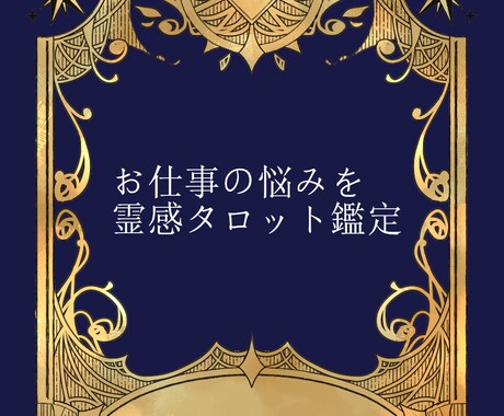 お仕事関係のお悩みいろいろ聞きます お悩み解決の糸口を霊感タロットで鑑定します！ イメージ1