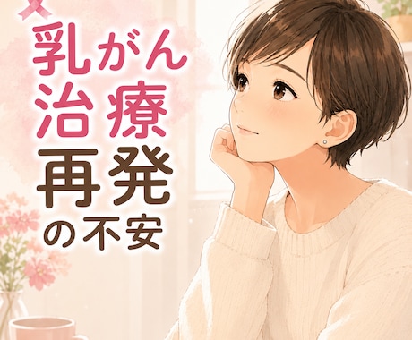 抗がん剤治療中の孤独感や不安をお聞きします 治療・手術・診断結果に揺れる心のための電話相談 イメージ1