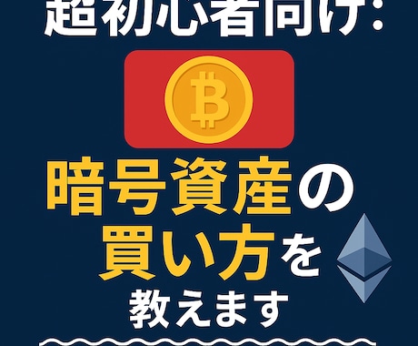 超初心者向け：暗号資産の買い方を教えます ～口座の開設から買い方、タイミングまでわかりやすく～ イメージ1