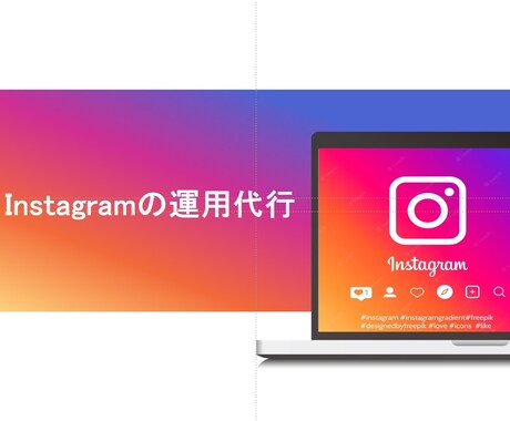Instagramの運用代行＋サポートを行います 企画・運用・効果測定・活性化、トータルですべてお任せ！ イメージ1