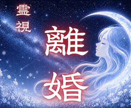 夫婦関係のズレを霊視で整え改善・解決へ導きます 離婚か修復か。お相手の本音と夫婦の未来を霊視で読み解きます イメージ1