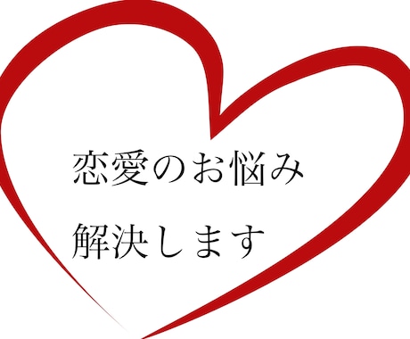 恋愛の悩み解決します 現役大学生が恋愛相談を若い視点からアドバイスします。 イメージ1