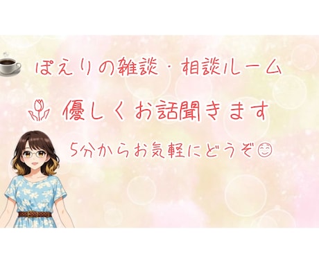 ちょっと誰かと話したい時にお話お聞きします うまく話せなくても大丈夫。あなたのペースでゆっくりどうぞ♪ イメージ1