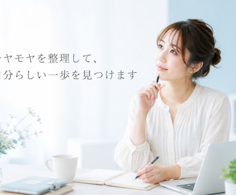 考えが整理され自分らしい選択ができるようになります 理想論ではなく、現実の生活を踏まえて一緒に考えられる イメージ2