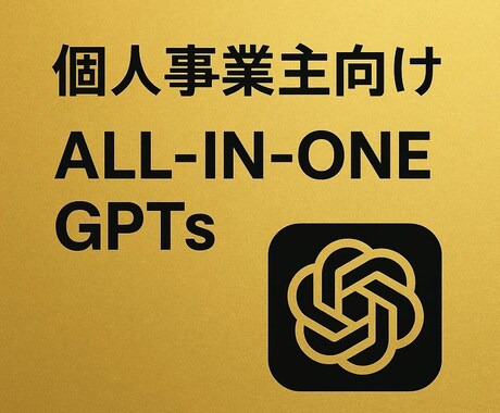 個人事業主向けオールインワンGPTsを作成します 一人起業家の強い味方！業務時間削減で収益機会を拡大 イメージ1