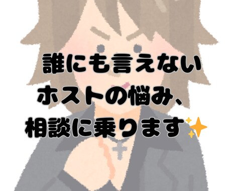 ホス狂さんの悩み相談、愚痴聞きます ホス狂だからこそ理解できる✨誰にも言えない愚痴も大歓迎✨ イメージ2