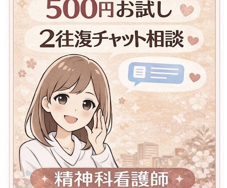 500円｜精神科看護師が2往復チャットお話聴きます 初めての方へ｜500円お試しチャット相談 イメージ1