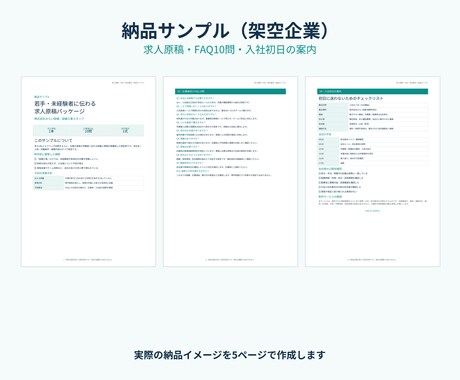 若手・未経験者に伝わる求人原稿を作成・改善します 求人URLと質問回答だけでFAQ・初日案内まで作成 イメージ2
