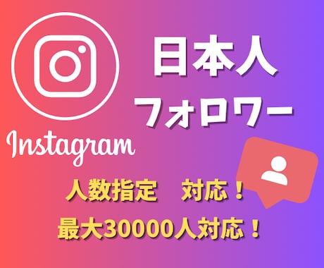 日本人フォロワーを増加・拡散します ◯最低＋100人◯ほぼ減少なし◯Instagram◯日本人 イメージ1
