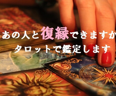 ズバッと当たる鑑定 復縁できるか占います 都内の人気占い師が霊視鑑定で占います イメージ1
