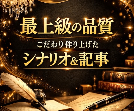 プロ品質のライティングを提供致します ショートドラマ案件などの経験を活かして作成します！！ イメージ1