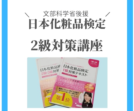 文部省後援/日本化粧品検定試験２級に合格させます 協会認定講師だから試験に出るところがわかります。 イメージ1