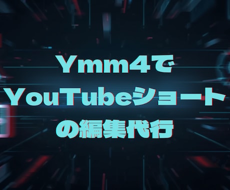 いただいた台本をイラストやとYmm4用い編集します どんなストーリーでもいいのでお気軽に発注してください！ イメージ1