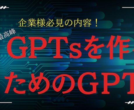 世界最高峰のGptsを、作成できます “世界最高峰のGptsを作るためのGpts” 企業様向け イメージ1