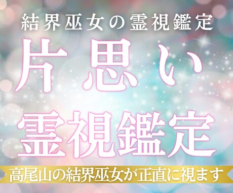 結界巫女が片思いの成就と告白タイミングを視ます 好きな人に気持ちを伝えるべきか、霊視で答えを出します イメージ1