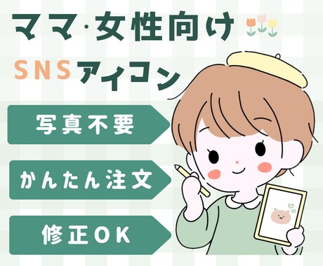 ママに人気◎保育士がやさしいアイコンお描きします ほっとするやさしい雰囲気を形に イメージ1