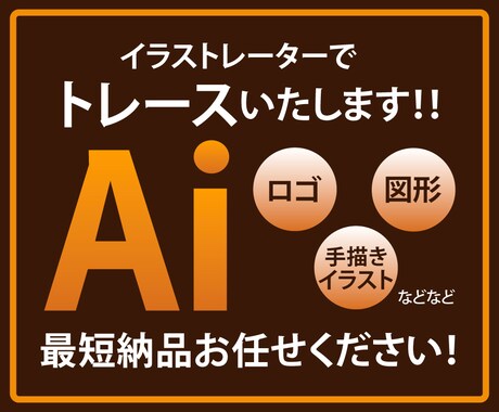 ロゴやイラストをトレースしてAiデータ化します 迅速、丁寧にご対応いたします！ イメージ1