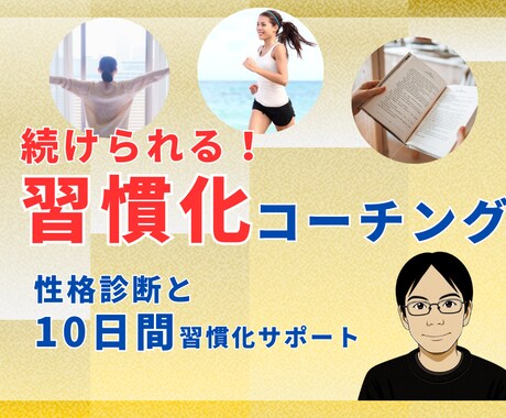 10日間、あなたに合った方法で習慣化サポートします 早起き、読書、ダイエット 生活を彩る習慣を身につけませんか？ イメージ1