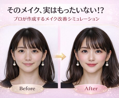 あなたの顔合うメイク改善案をプロが診断します メイク改善＋シミュレーション画像作成 イメージ1