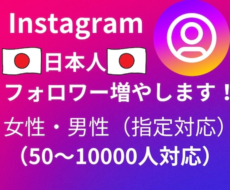 Instagram日本人女性フォロワーを増やします 55人〜最大10,000人⭐︎減少なし⭐︎5人増加中 イメージ1