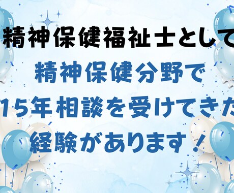 メンタル分野のご相談、専門職がお受けします 経験年数15年の現役精神保健福祉士がお聞きします！ イメージ2