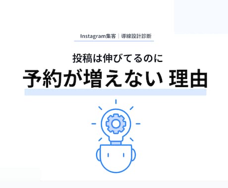 Instagram・予約につながる導線を設計します 初見ユーザーを迷わせない集客設計を行います イメージ1