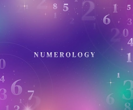 数秘術で運勢を占います あなたの未来を開く道を示します。 イメージ1