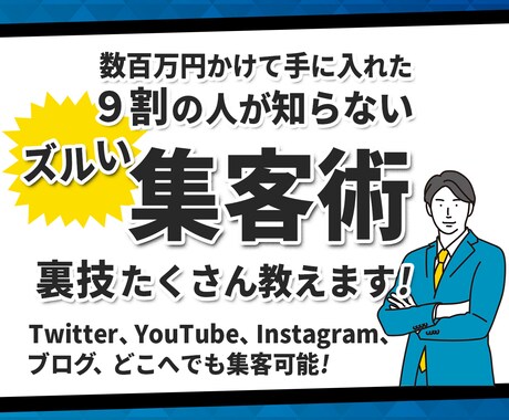 9割の人が知らない!?ズルい集客術の裏技教えます 集客に困っているあなたが知るべき、極秘のノウハウ! イメージ2