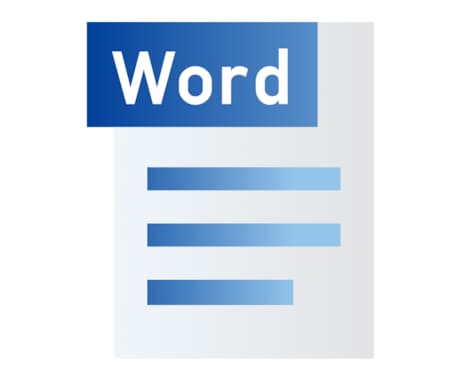 Wordでの文書を作成します 幅広くあなたの要望に対応します。 イメージ1