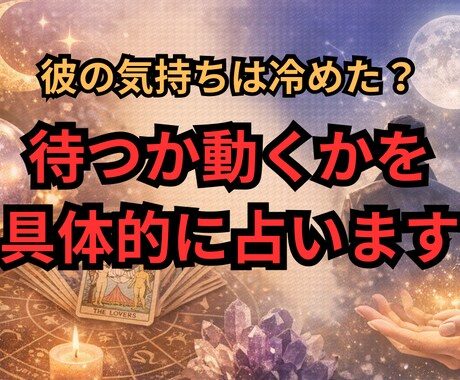 彼の気持ちと最適な行動を占います 今あなたがどう動くかが分かります！ イメージ1