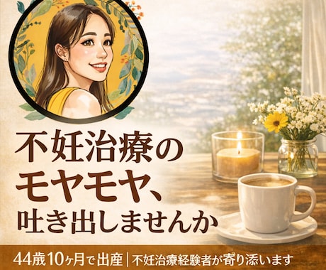 不妊治療のモヤモヤや孤独、経験者が優しく聞きます つらい日も嬉しい日も、あなたの気持ちをそのまま受け止めます。 イメージ1