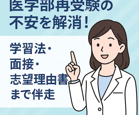 30代以降の医学部受験の相談にのります 現役医師が学習法・面接・志望理由書をアドバイス イメージ2