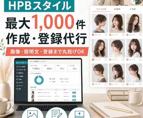 HPBのスタイルを1000件作成・登録します スタイル作成から登録まで丸投げ！スタイルを効率よく増やします イメージ1