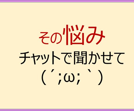 お悩み相談承ります お悩み相談をチャットで承ります イメージ1