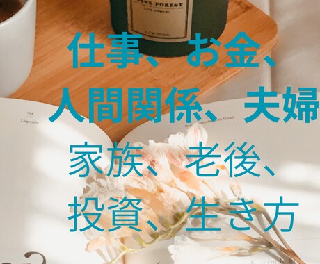 お金と人生を楽しむ探求者があなたのお話を伺います 人生、お金、家族について40年以上探求した私に相談下さい。 イメージ2