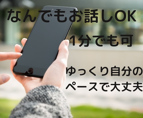 話したい時の救急電話‼︎あなたのお話お聞きします 安心して傾聴のプロにお任せ下さい イメージ1
