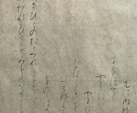 書道仮名作品作成します 日本最古の古今集の写本『高野切第三種』を料紙にお書きします。 イメージ2