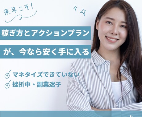 これまでの経験や知識をお金に換える方法を伝えます 失敗、挫折、迷子、結局マネタイズできていない人へ イメージ1