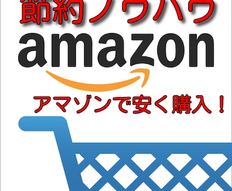 節約！Amazonで安く買う方法を教えます 簡単な手法でAmazonの支払いを節約するノウハウです。 イメージ1