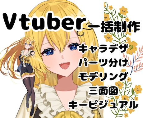 企業実績有！これで全部揃う！Vtuber制作します イメージ1