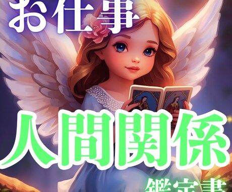 お仕事での複雑な人間関係を紐解く鑑定書を製作します 心がモヤモヤ・頭が重いそんなお悩みをしっかり読み解く鑑定書✨ イメージ1