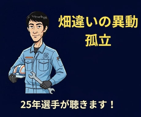 職場の異動・人間関係。25年のベテランが話聴きます 畑違いの異動、攻撃的な上司…あの頃の僕と同じ悩み、聴きます イメージ1