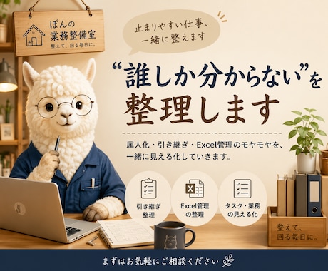 止まりやすい仕事、一緒に整理します 属人化・引継ぎ・Excel管理など、状態を見える形に整える イメージ1