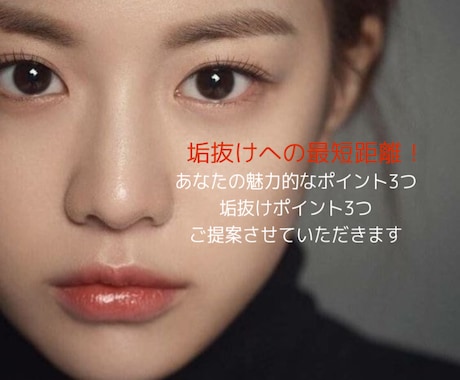 最短垢抜け！魅力&垢抜けポイントご提案します 男女大歓迎！アパレルを3年経験したアドバイスをお伝えします！ イメージ1