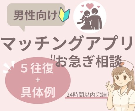 マチアプ添削】女心を掴む方法伝えます 元ヘビーユーザー！人妻ﾅｰｽがプロフ等丁寧に確認！今すぐOK イメージ1