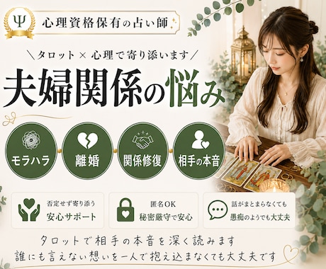 心理資格有｜夫婦関係・モラハラ・離婚の悩み占います 相手の本音や今後どうしていくべきかなど「心の整理」をサポート イメージ1