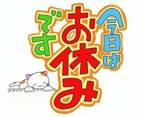 その願い叶えます どうしても休みたいあなたに！！ イメージ1